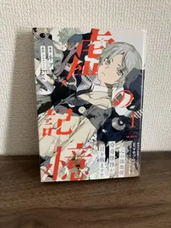 虚の記憶 1