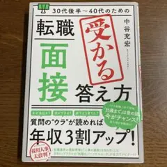 30代後半～40代のための 転職「面接」受かる答え方