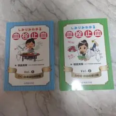 しみじみわかる血栓止血 Vol.1 Vol.2 セット