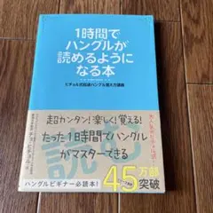 1時間でハングルが読めるようになる本 ヒチョル式超速ハングル覚え方講義