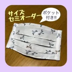 《白×トンボ》ノーズワイヤー入りハンドメイドマスク