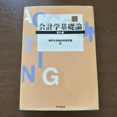 会計学基礎論　第6版