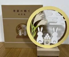 サリュ 季節の飾り お月見