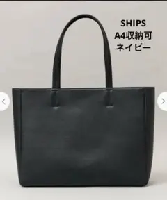 【美品】シップス/トートバッグ/ビジネス/A4収納可/肩掛け/大容量/ネイビー