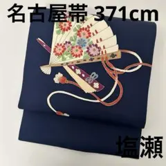 名古屋帯 正絹 塩瀬 扇面文 素敵なデザイン 九寸 U-8250