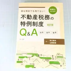 9715　改訂版 急な相談でも慌てない!税理士のための不動産税務の特例制度Q&A