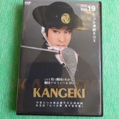 大衆演劇DVDKANGEKIたつみ演劇BOX2025 DVD