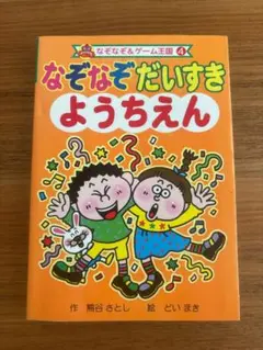 なぞなぞ だいすき ようちえん