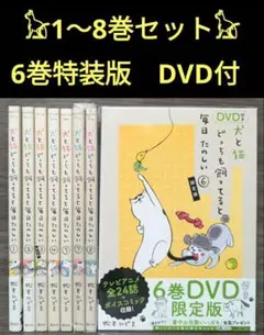 【特装版DVD付】犬と猫どっちも飼ってると毎日たのしい 1〜8巻　全巻セット DVD付き 犬と猫どっちも飼ってると毎日たのしい（6）限定版