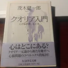 クオリア入門 心が脳を感じるとき