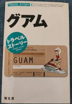 トラベルストーリー 4 グアム 2004