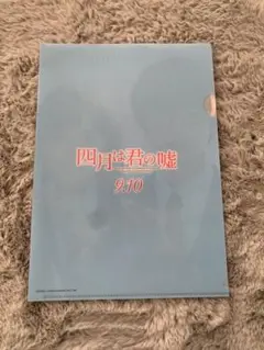 四月は君の嘘公式クリアファイル