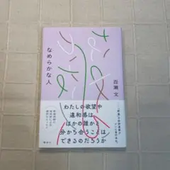 なめらかな人