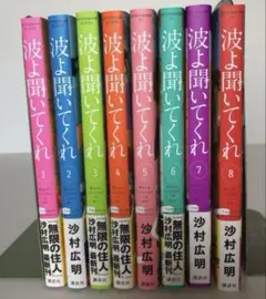 波よ聞いてくれ 1〜8全巻セット