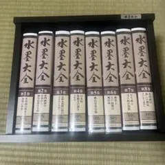 水墨大全 全8巻 VHSセット