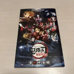 劇場版 鬼滅の刃 無限列車編 入場者特典「煉獄零巻」