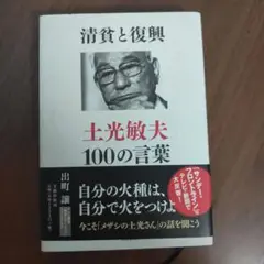 清貧と復興 土光敏夫100の言葉