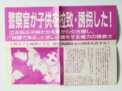 警察官が子供を拉致・誘拐した!