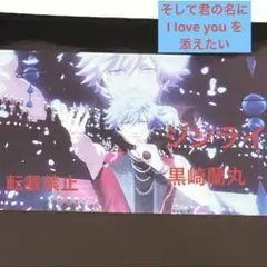 うたプリ タブナイ タブキス 入場者 特典 コマフィルム ジンライ 黒崎蘭丸