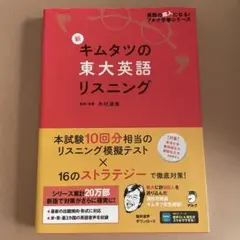 新 キムタツの東大英語リスニング