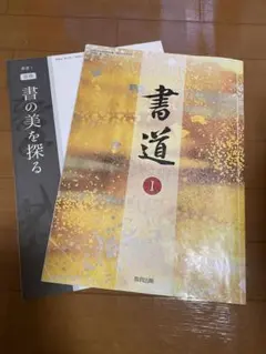 書道 I 教育出版 高校教科書 + 書の美を探る