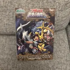 ポケモンパン　デコキャラシールホルダー　アルセウス　超克の時空へ　ポケモン
