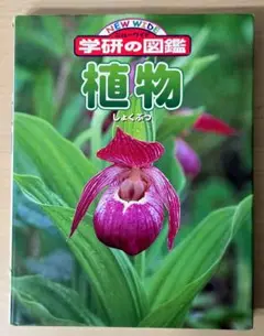 【学研の図鑑】植物　学研