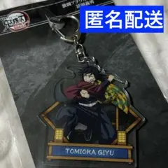 鬼滅の刃 劇場版 無限城編 激闘アクリルチャーム　冨岡義勇　アクキー　新品