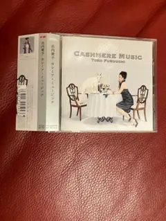 超美品CD　古内東子　カシミアミュージック　CASHMERE MUSIC