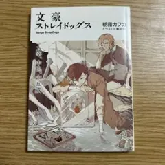 文豪ストレイドッグス DEAD APPLE