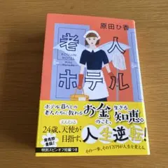 老人ホテル