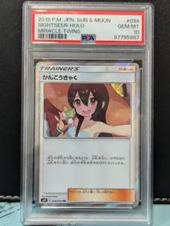 【PSA10】かんこうきゃく TR ミラクルツイン Gem Mint キラ ホロ PSA10】かんこうきゃく TR ミラクルツイン Gem Mint キラ ホロ