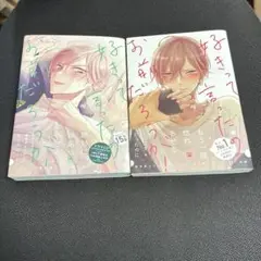 好きって言ったのお前だろうが！ 2巻セット おまけあり