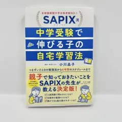 SAPIX流 中学受験で伸びる子の自宅学習法