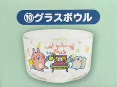 【４個セット】カナヘイグラスボウル