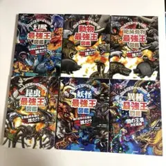 最強王図鑑　6冊セット
