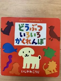 どうぶついろいろかくれんぼ