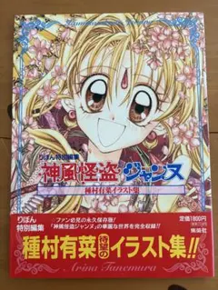 種村有菜　神風怪盗ジャンヌ　イラスト集　帯/綴込みポスター付き　りぼん特別編集