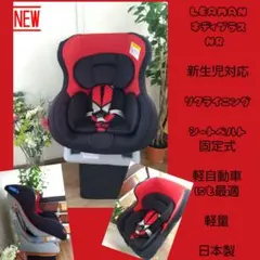 26✮美品✮LEAMAN Neddy ネディプラスNR 新生児　チャイルドシート