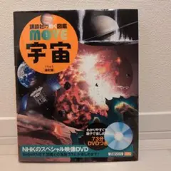 【新訂版】講談社の動く図鑑MOVE 宇宙
