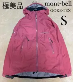 【美品】mont-bell GORE-TEX レインダンサー ジャケット S
