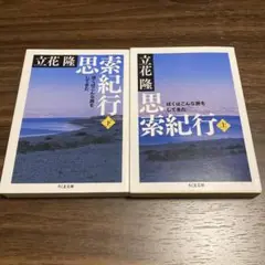 思索紀行 上・下セット