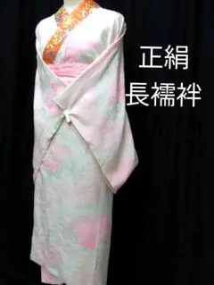 952 正絹 薄ピンク系 長襦袢