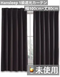 未使用）Hansleep 一級遮光カーテン 幅100cm×丈80cm ブラウン