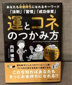超人気❣️【新品未使用】運とコネのつかみ方 内田博史著ありあまる富お金持ち