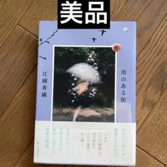 川のある街　江國香織　美品　栞紐未使用　匿名配送