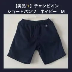 【美品✨】チャンピオン　ショートパンツ　ネイビー　M