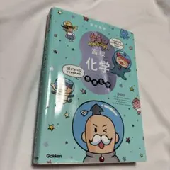 宇宙一わかりやすい高校化学 無機化学 改訂版