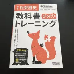 教科書ぴったりトレーニング　帝国書院　歴史