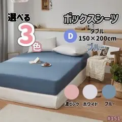 ボックスシーツ ダブル ブルー マットレス ベッドシーツ 布団カバー シーツ